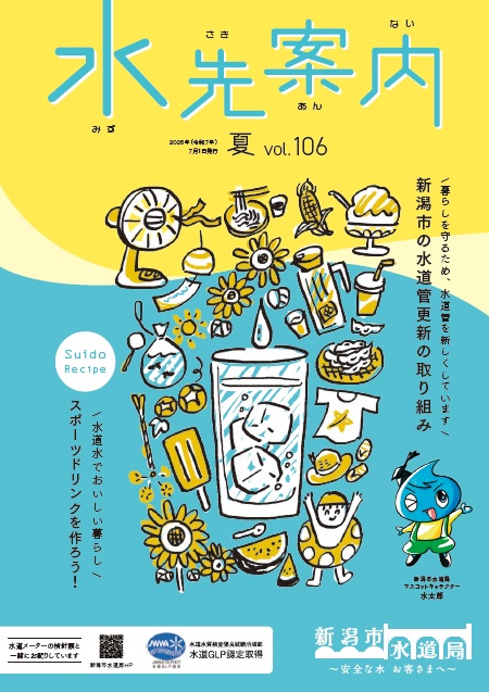 vol.106　令和7年度　夏（7・8月）号.pdfの表紙